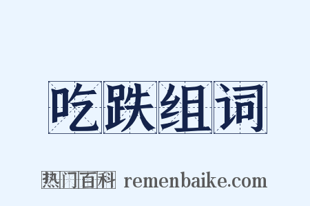 吃跌组词是什么意思的图片